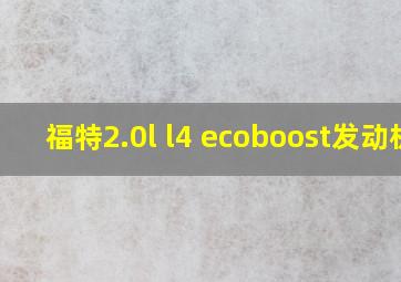 福特2.0l l4 ecoboost发动机